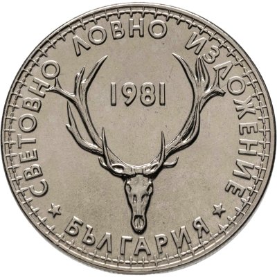 купить Болгария 5 левов 1981 "Международная выставка охоты"