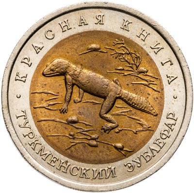 купить 50 рублей 1993 ЛМД туркменский эублефар