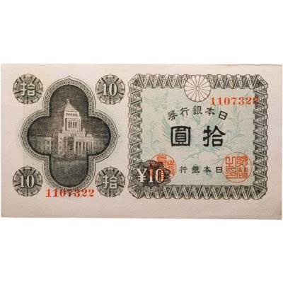купить Япония 10 йен 1946 (Pick 87a)