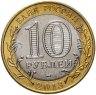 Купить 10 рублей 2013 СПМД Республика Северная Осетия-Алания ошибка гурта, гурт Сочи