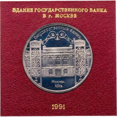 купить 5 рублей 1991 Proof "Здание Государственного банка в Москве" в пластиковом футляре СССР