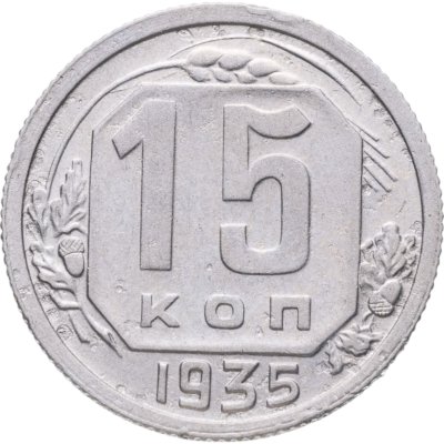 купить 15 копеек 1935