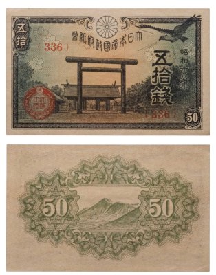 купить Япония 50 сен 1943 (Pick 59b)