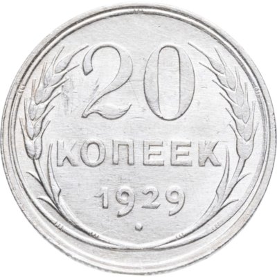 купить 20 копеек 1929