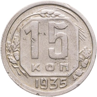 купить 15 копеек 1935