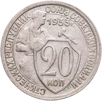 купить 20 копеек 1933