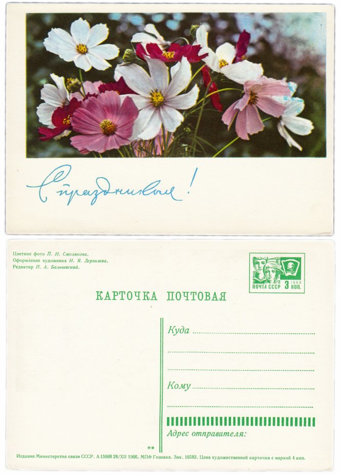купить Открытка (открытое письмо)  "С Праздником!" фото П. И. Смолякова 1966