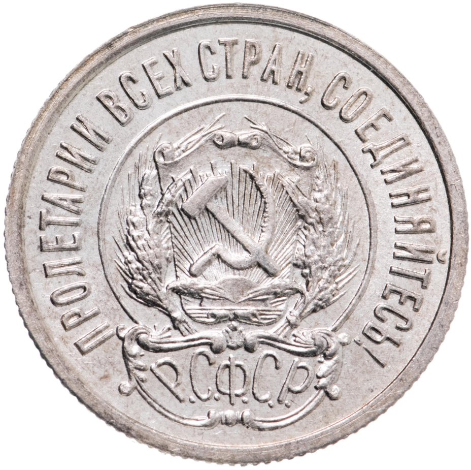 Монета 20 копеек 1922 стоимостью 2000 руб.