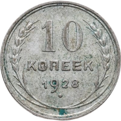 купить 10 копеек 1928