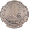 Купить 1 рубль 1991 ЛМД в слабе DNC MS66