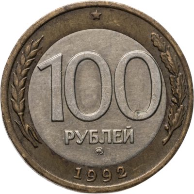 купить 100 рублей 1992 ММД