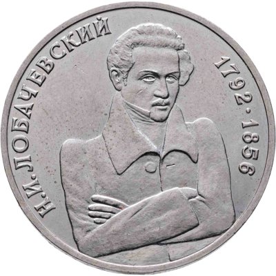 купить 1 рубль 1992 ММД 200 - летие со дня рождения Н.И. Лобачевского