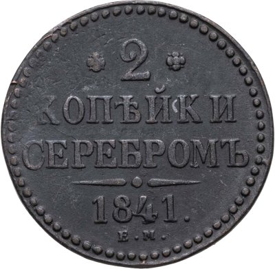 купить 2 копейки 1841 ЕМ