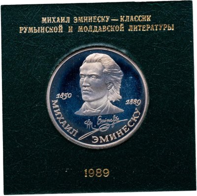купить 1 рубль 1989 100 лет со дня смерти классика румынской и молдавской литературы М. Эминеску