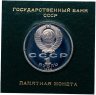 Купить 1 рубль 1989  100 лет со дня смерти классика румынской и молдавской литературы М. Эминеску