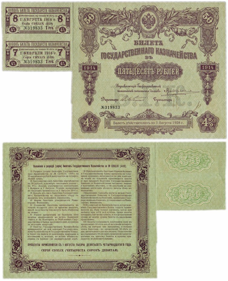 купить БГК Билет Государственного Казначейства 50 рублей 1914 директор Лебедянский с купонами
