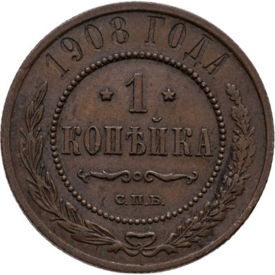 купить 1 копейка 1908 СПБ