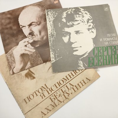 купить Набор из 3-х грампластинок "Песни и романсы на стихи Сергея Есенина", "Б. Окуджава", "Белла Ахмадулина - Потом я вспомню...", композитный материал, картон, Всесоюзная фирма грампластинок «Мелодия», СССР, 1978-1980 гг.