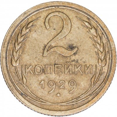 Купить 2 копейки 1929