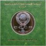 Купить 1 рубль 1989 "175 лет со дня рождения украинского поэта Т. Г. Шевченко" в футляре Госбанка СССР