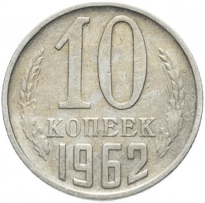 купить 10 копеек 1962