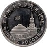 Купить 3 рубля 1993 ММД Proof "50-летие освобождения Киева от фашистских захватчиков"
