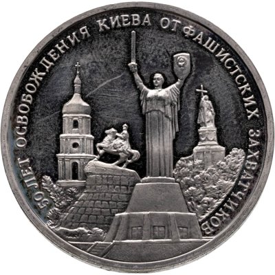 купить 3 рубля 1993 ММД Proof "50-летие освобождения Киева от фашистских захватчиков"