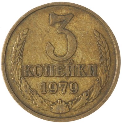 купить 3 копейки 1979