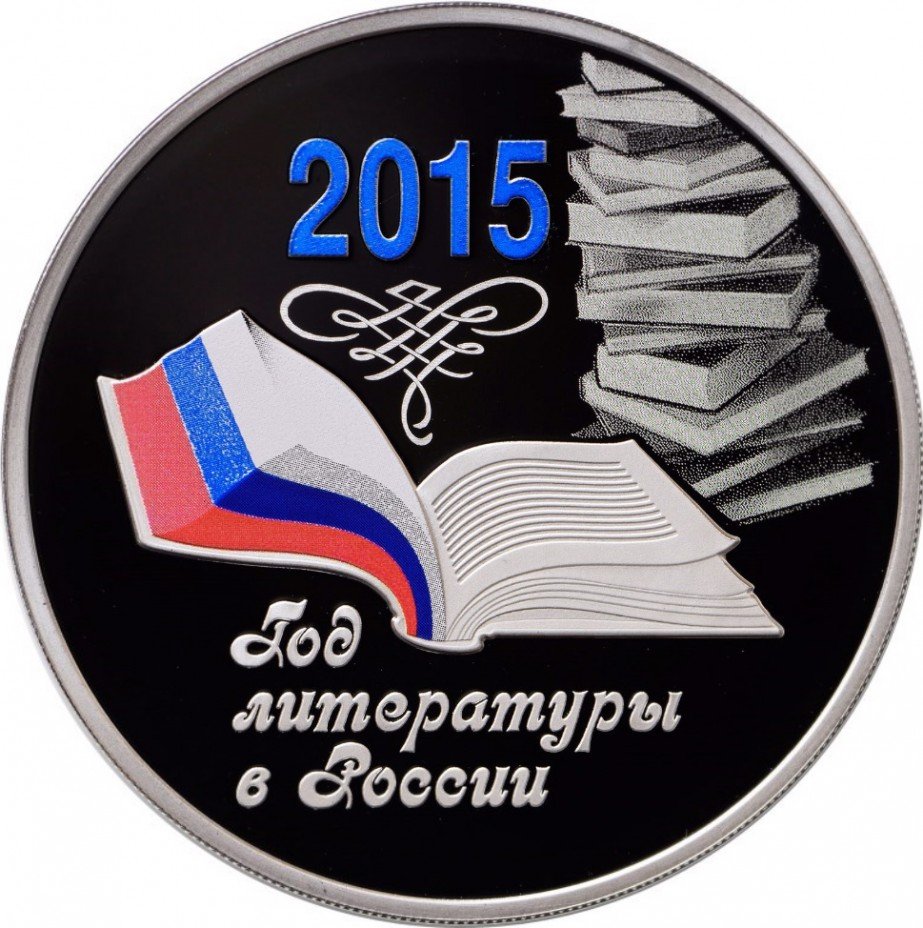 купить 3 рубля 2015 ММД Proof "Год литературы в России"