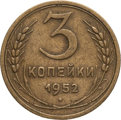 купить 3 копейки 1952