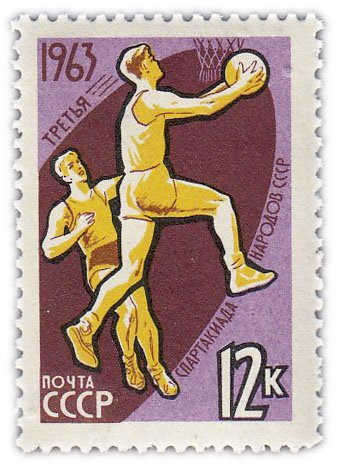 купить 12 копеек 1963 "Спартакиада: Баскетбол"