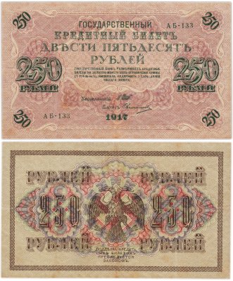 купить 250 рублей 1917 управляющий Шипов, кассир Овчинников, серия АБ