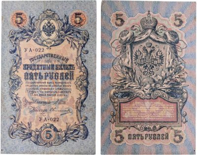 купить 5 рублей 1909 управляющий Шипов, кассир Овчинников