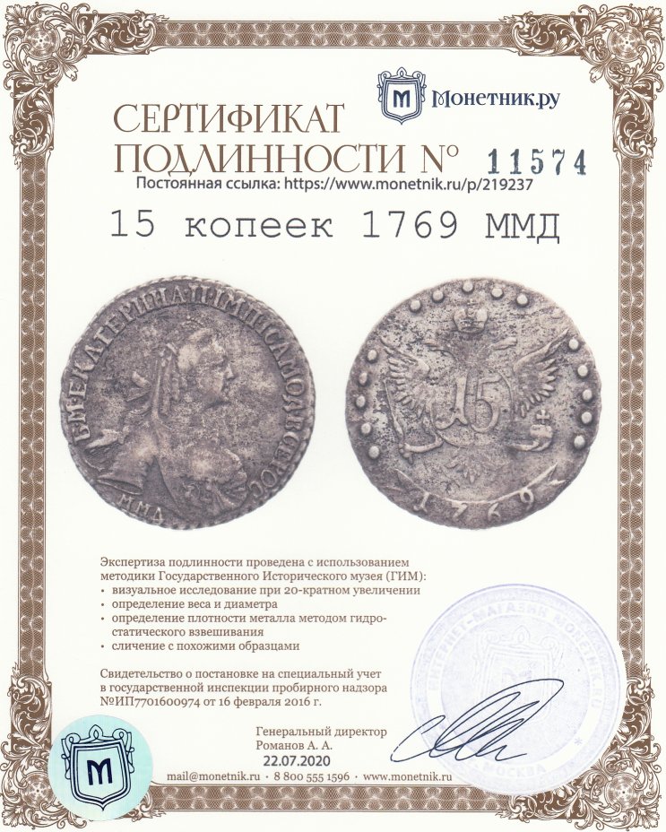 Сертификат подлинности 15 копеек 1769 ММД