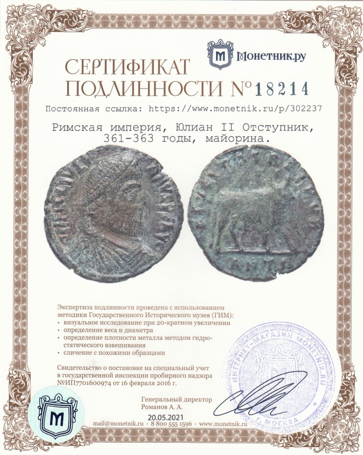 Сертификат подлинности Римская империя, Юлиан II Отступник, 361-363 годы, майорина.