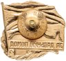 Купить Знак "За дальний поход" СССР
