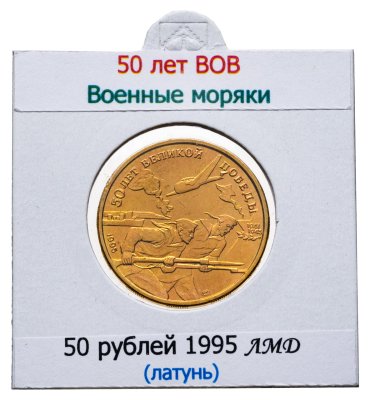 купить 50 рублей 1995 ЛМД "50 лет Великой Победы - моряки"
