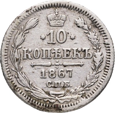 купить 10 копеек 1867 СПБ-HI