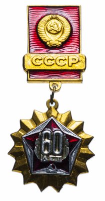 купить Значок СССР 1982 г "60 лет СССР", булавка