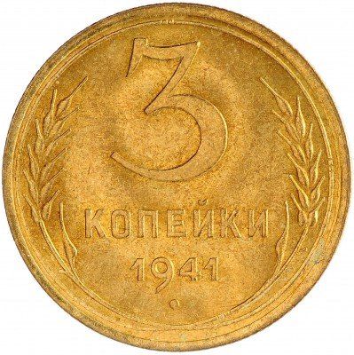 Купить 3 копейки 1941 с штемпельным блеском