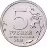 Купить 5 рублей 2016 ММД "Освобожденные города-столицы Европы - Вильнюс"