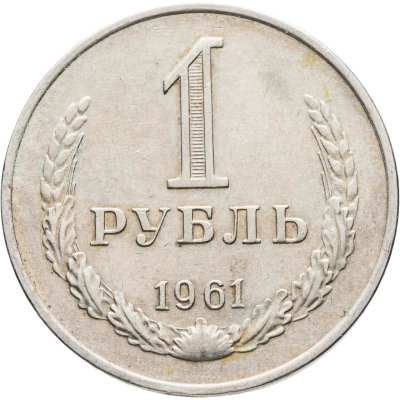 купить 1 рубль 1961