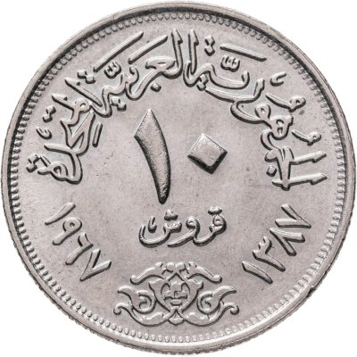 купить Египет 10 миллим (milliemes) 1967