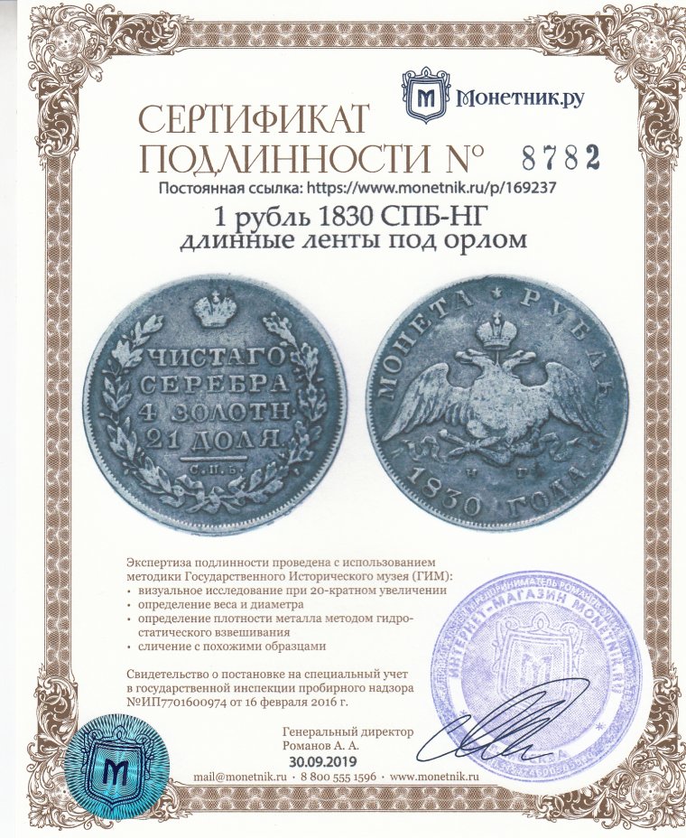 Сертификат подлинности 1 рубль 1830 СПБ-НГ длинные ленты под орлом