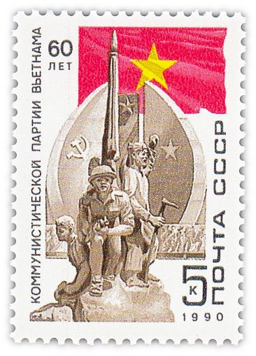 купить 5 копеек 1990 "60 лет Компартии Вьетнама"