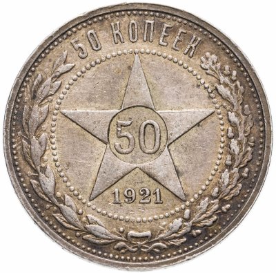 Купить 50 копеек 1921 АГ