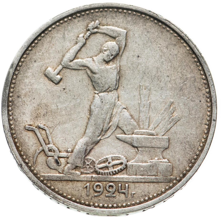 Монета полтинник 1924 ТР стоимостью 1850 руб.