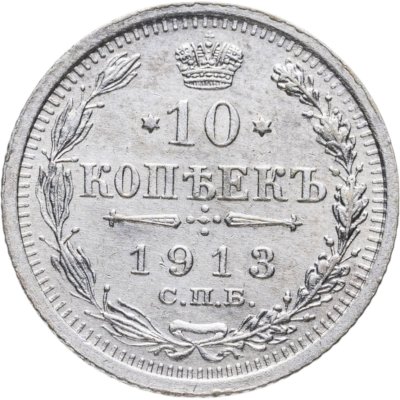 купить 10 копеек 1913 СПБ-ВС