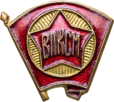 купить Значок ВЛКСМ 1940 -1950 годы СССР (Разновидность случайная )