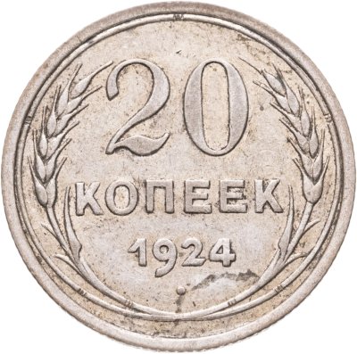 купить 20 копеек 1924